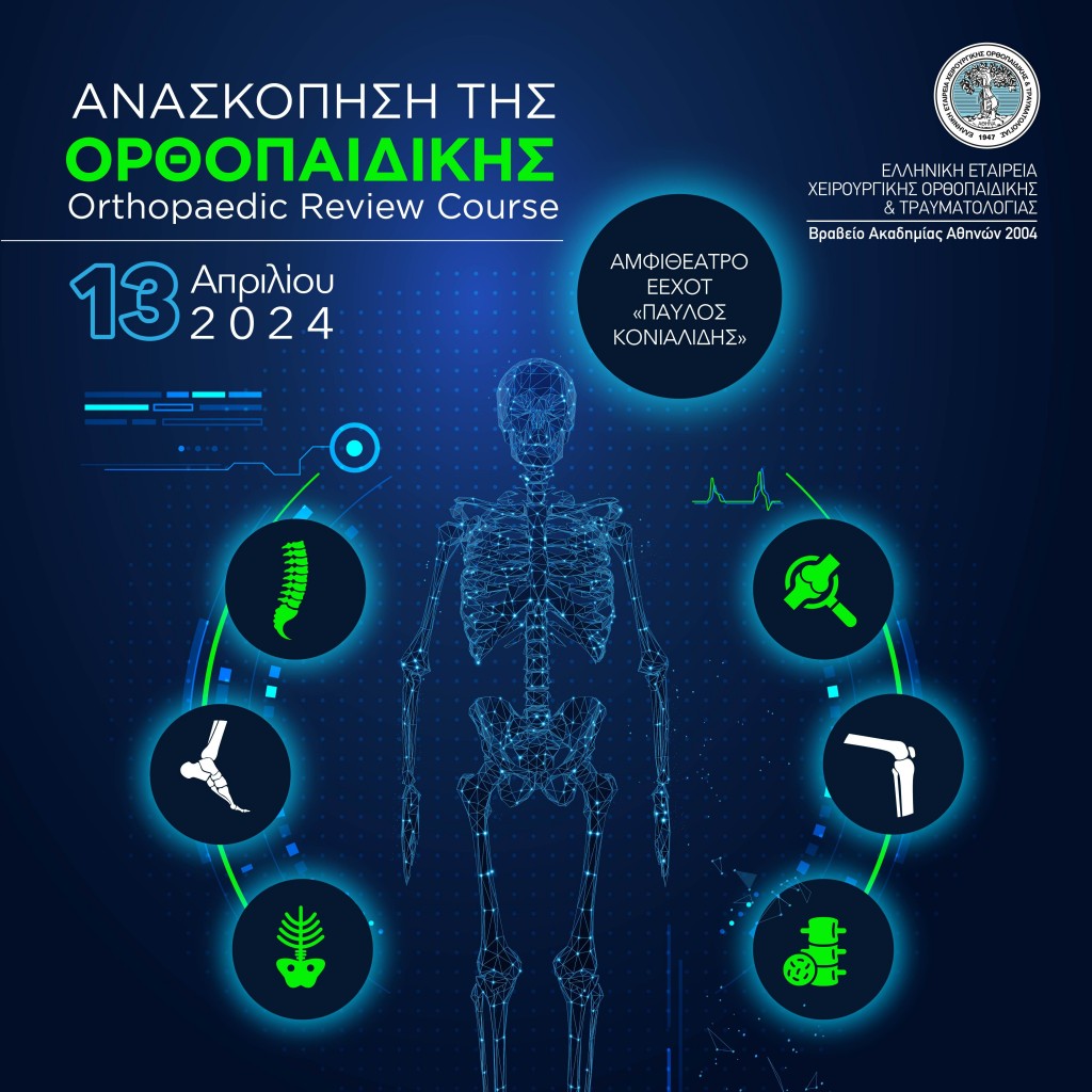 ΑΝΑΣΚΟΠΗΣΗ ΟΡΘΟΠΕΔΙΚΗΣ ΕΕΧΟΤ 2024